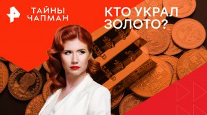 Кто украл золото? — Тайны Чапман (13.03.2024)