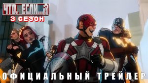 Что,если...? 3 сезон трейлер тизер | What if season 3 trailer 2