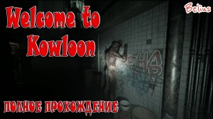 Welcome to Kowloon - ИЩЕМ КВАРТИРУ ПОЛНОЕ ПРОХОЖДЕНИЕ (16+)