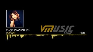 Мадина Манапова - Мой Друг