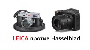 LEICA против Hasselblad!