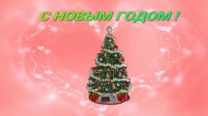 С НОВЫМ  ГОДОМ !!!