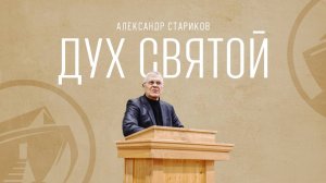 Как исполняться Духом Святым | Александр Стариков