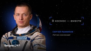 В космос — вместе. Летчик-космонавт Сергей Рыжиков