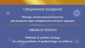 I Breakout session. Methods of synthetic biology for solving problems of epidemiologic surveillance