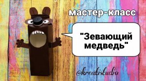 мастер-класс "Зевающий медведь"