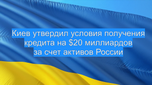 Киев утвердил условия получения кредита на $20 миллиардов за счет активов России