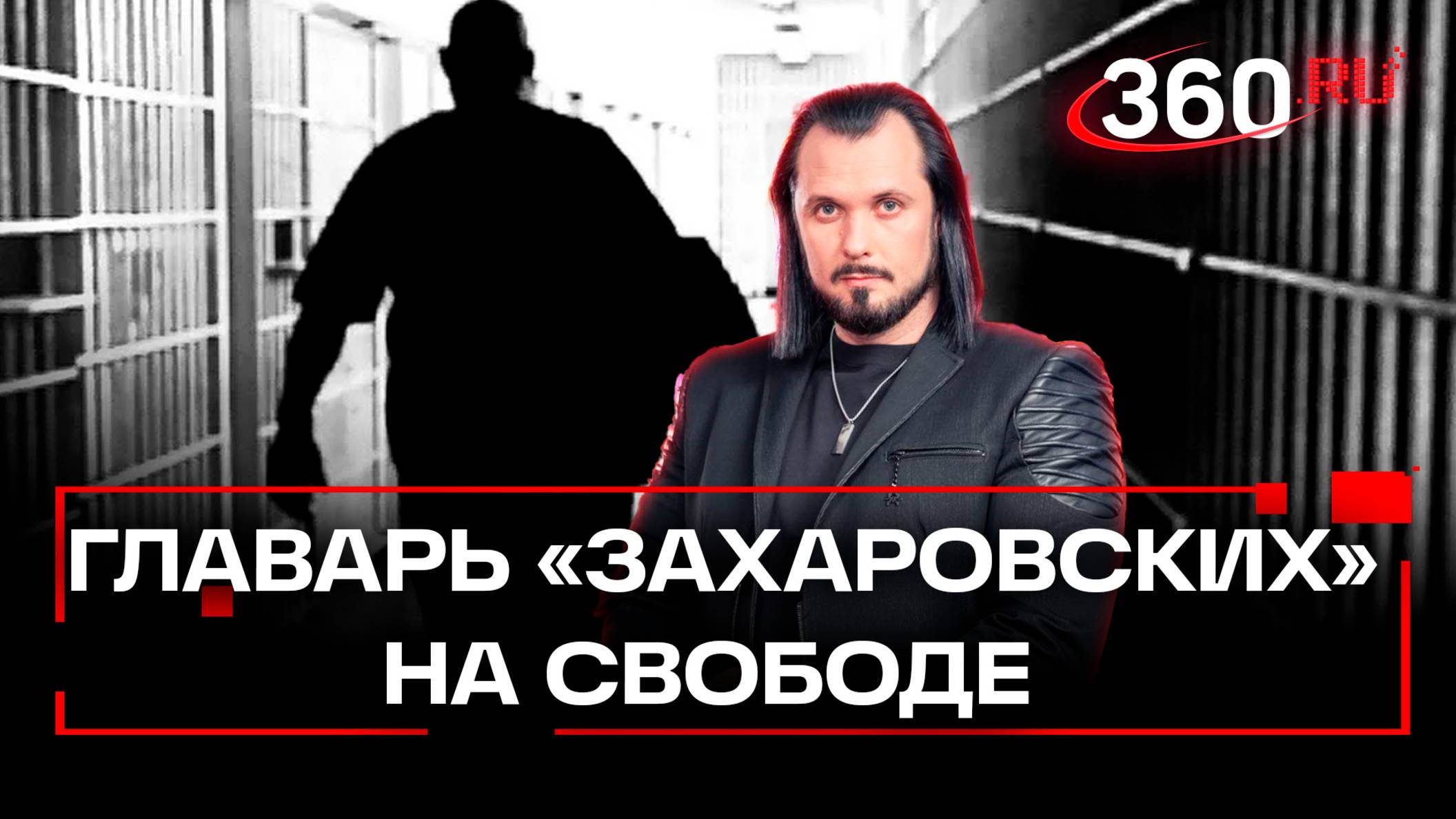 Главари ОПГ 90-х выходят из тюрьмы. Чем они займутся на свободе. ЧП Иван Бер