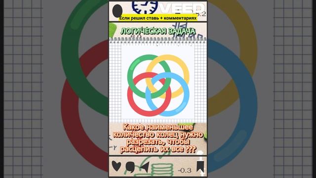 РАЗРЕЗАНИЕ КОЛЕЦ №1 логическая задача #задачиналогику #загадки #задачи #лучшее  #новинка