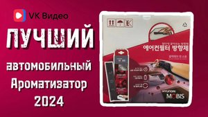 Ароматизатор в машину, не имеющий аналогов!