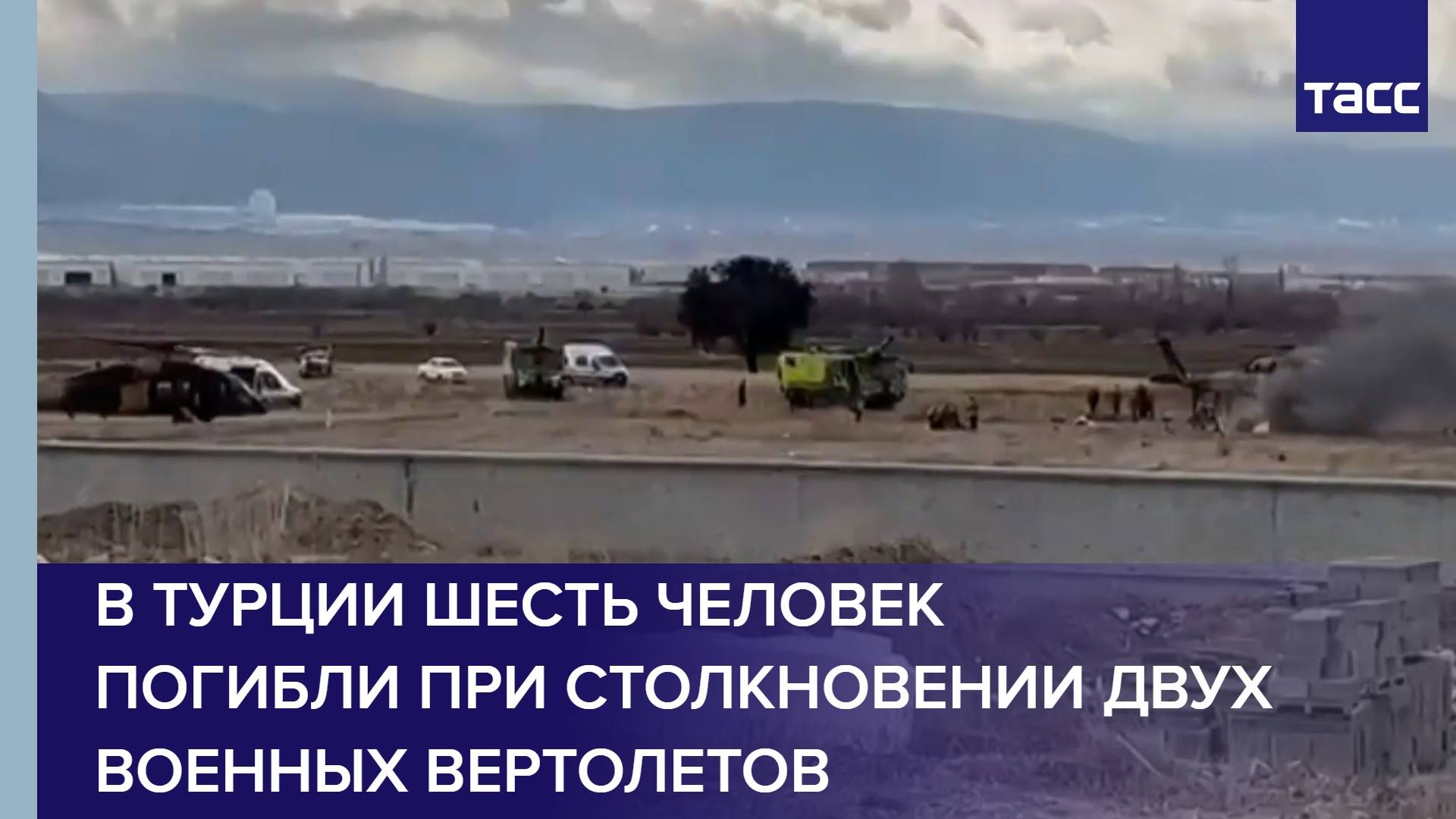 В Турции шесть человек погибли при столкновении двух военных вертолетов