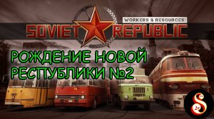 Поднимаем страну с колен №2. Workers & Resources: Soviet Republic