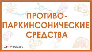 Противопаркинсонические препараты - виды, механизм действия, побочные эффекты