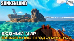 Sunkenland #2 Водный мир. Выживание продолжается.