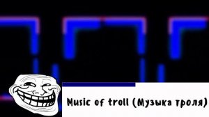Music of troll (Музыка троля)