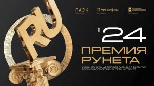 Церемония награждения лауреатов Премии Рунета 2024