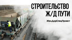 Строительство железнодорожных путей и прирельсовой инфраструктуры. Компания ЖелДорСпецПроект