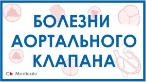 Болезни аортального клапана: аортальный стеноз, недостаточность аортального клапана.