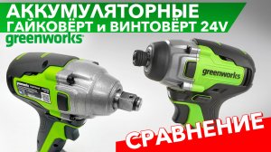 Сравнительный обзор гайковёрта и винтовёрта Greenworks 24V