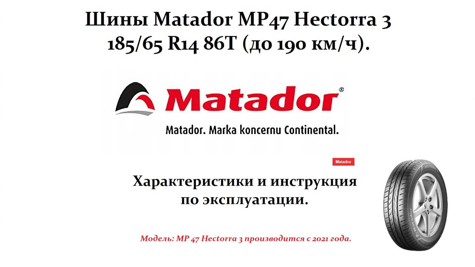 Шины MATADOR.