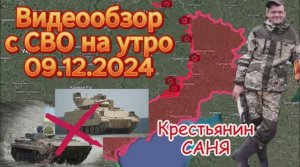 Сводка с фронта на утро 09.12.2024 . Видео короткое , в конце какой-то глюк , перезаливать не стал