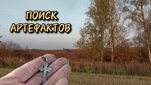 Поиск старинных артефактов и монет. Коп с tx 850