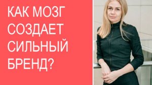 Как в мозге создается сильный бренд?