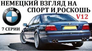 BMW Е38. ВОТ ПОЧЕМУ BMW НАЗЫВАЮТ АВТОМОБИЛЕМ ДЛЯ ВОДИТЕЛЯ