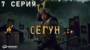 Сёгун / 7 из 10 / 2024, драма, приключения, военный, история, боевик, сериал