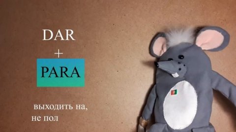 ГЛАГОЛ DAR с ПРЕДЛОГАМИ В ПОРТУГАЛЬСКОМ