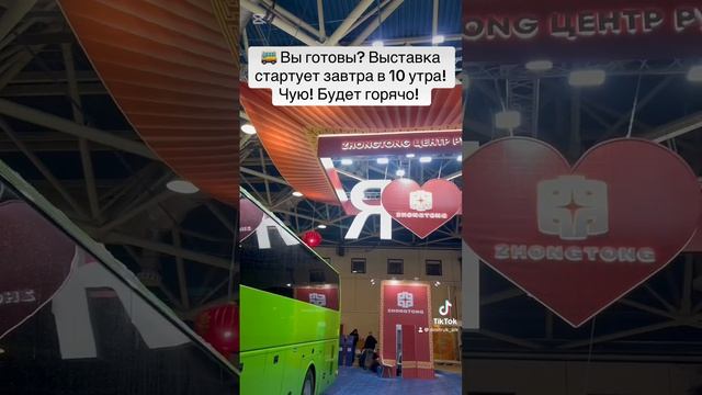 🚌 Вы готовы? Выставка стартует завтра в 10 утра! Чую! Будет горячо!