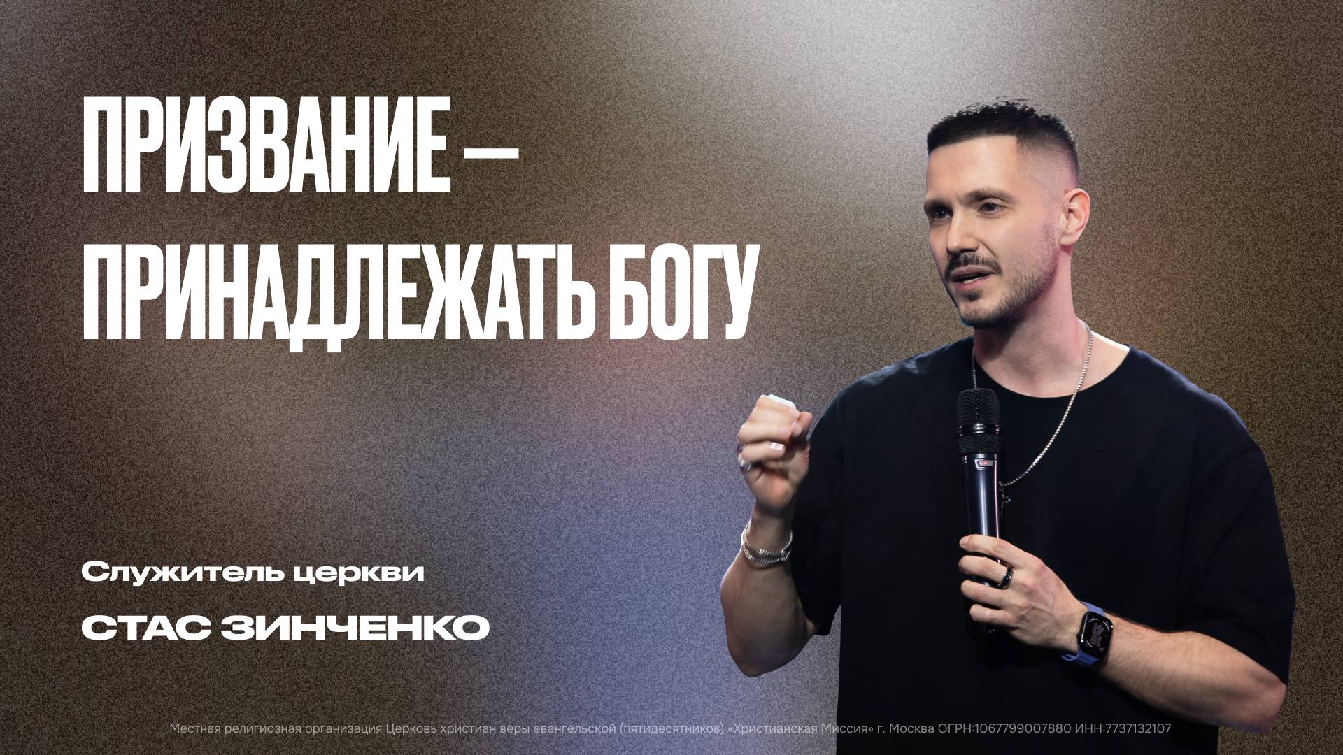 Призвание-принадлежать Богу | Стас Зинченко смотреть онлайн