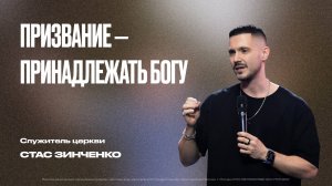 Призвание-принадлежать Богу | Стас Зинченко