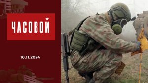 Спецоперация. Военные химики. Часовой. Выпуск от 10.11.2024