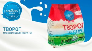 Кубарус - Творог 5%