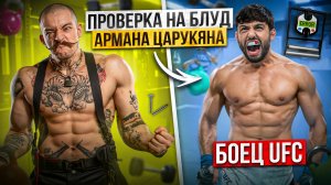 ПРОВЕРКА НА БЛУД БОЙЦА UFC | ЦАРУКЯН VS МАХАЧЕВ