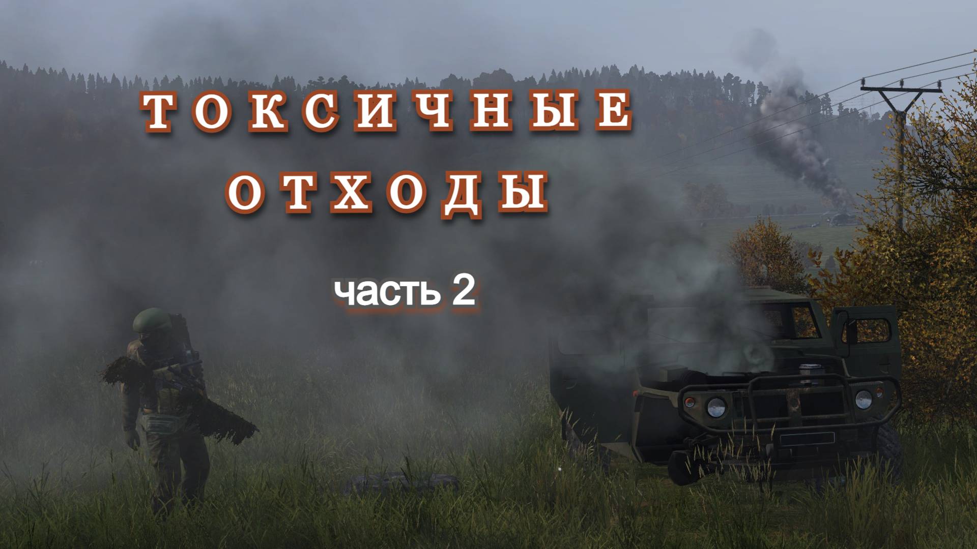 DAYZ. Токсичные отходы. Часть 2