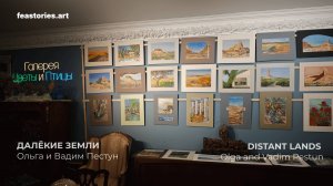 «Далёкие земли»: выставка Вадима и Ольги Пестун в галерее «Цветы и Птицы»