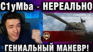 C1yMba ● НЕРЕАЛЬНО ГЕНИАЛЬНЫЙ МАНЕВР!