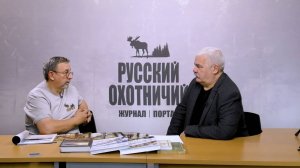 Александр Борцов – оружейник и оружейный журналист – с «Русским охотничьим»