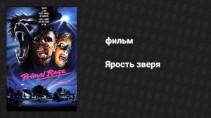 Ярость зверя (фильм, 1988)