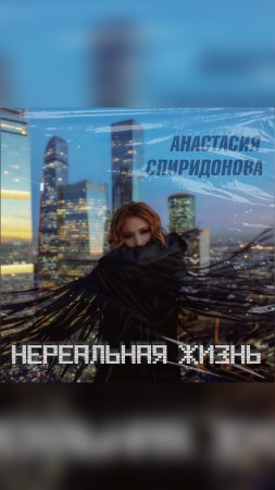 Анастасия Спиридонова — Нереальная жизнь