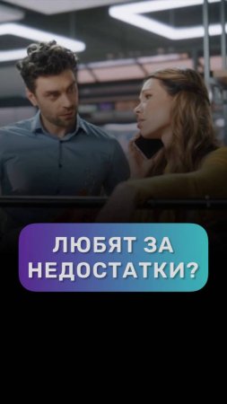 Любят только идеальных? #адакондэ