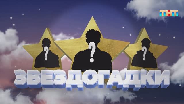 Игра Звездогадки | ШОУ ВОЛИ