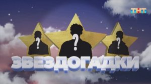 Игра «Звездогадки» | ШОУ ВОЛИ