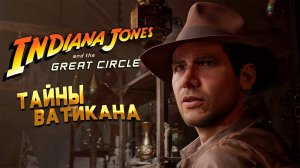 Stream 2К ~ Indiana Jones and the Great Circle ~ ( Путешевствуем по Ватикану )