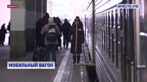 Новый вагон для маломобильных пассажиров. Видеосюжет портала Вместе РФ 03.12.2024 г.