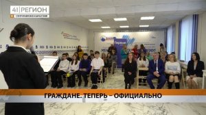 СВОИ ПЕРВЫЕ ПАСПОРТА ПОЛУЧИЛИ УЧАСТНИКИ ДВИЖЕНИЯ ПЕРВЫХ НА КАМЧАТКЕ • НОВОСТИ КАМЧАТКИ