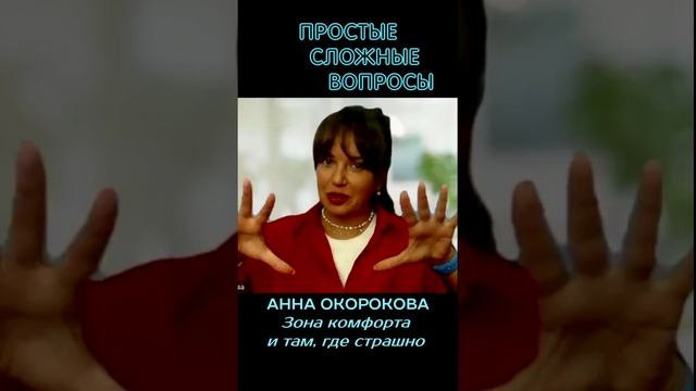 Анна Окорокова - Зона комфорта и там, где страшно