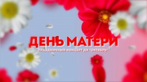 День матери-2024